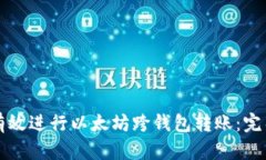 如何有效进行以太坊跨钱