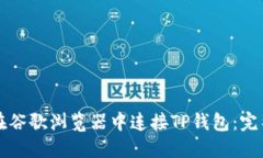 如何在谷歌浏览器中连接