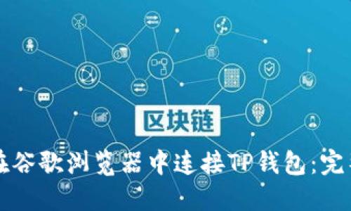 如何在谷歌浏览器中连接TP钱包：完整指南