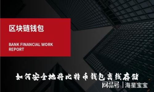 如何安全地将比特币钱包离线存储