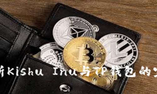 思考的
深入解析Kishu Inu与TP钱包的完美结合
