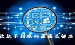  TP钱包收款不到账的原因