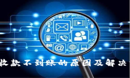  TP钱包收款不到账的原因及解决方法详解