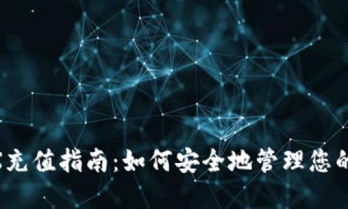 冷钱包TRX充值指南：如何安全地管理您的TRON资产