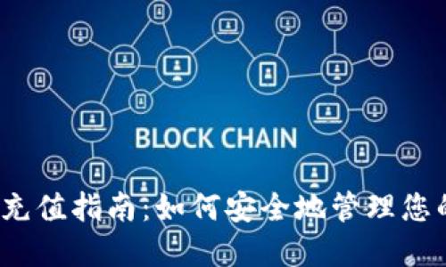 冷钱包TRX充值指南：如何安全地管理您的TRON资产