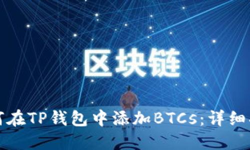 如何在TP钱包中添加BTCs：详细指南