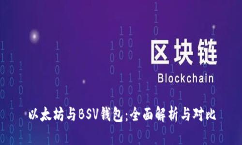 以太坊与BSV钱包：全面解析与对比