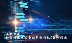 且的优质如何将屎币安全