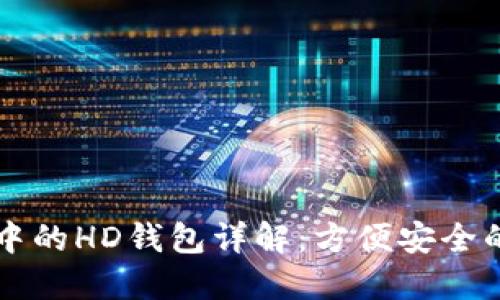 ### TP钱包中的HD钱包详解：方便安全的数字资产管理