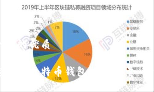 思考一个且的优质

如何快速修改比特币钱包地址数量：全方位指南