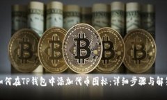 如何在TP钱包中添加代币图