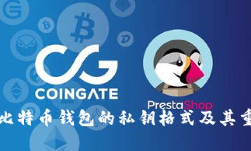 理解比特币钱包的私钥格式及其重要性