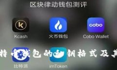 理解比特币钱包的私钥格