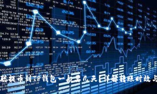 中本聪提币到TP钱包一般要几天？详解转账时效与因素