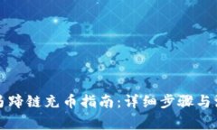 TP钱包马蹄链充币指南：详