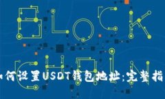 如何设置USDT钱包地址：完