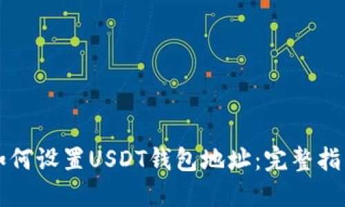 如何设置USDT钱包地址：完整指南