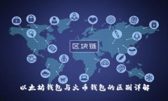 以太坊钱包与火币钱包的