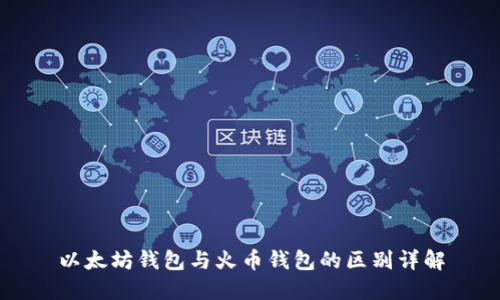以太坊钱包与火币钱包的区别详解