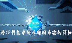 如何将TP钱包中的币转回币