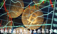 如何轻松开通e钱包：全面