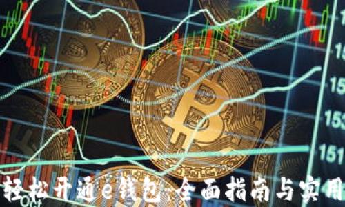 
如何轻松开通e钱包：全面指南与实用技巧