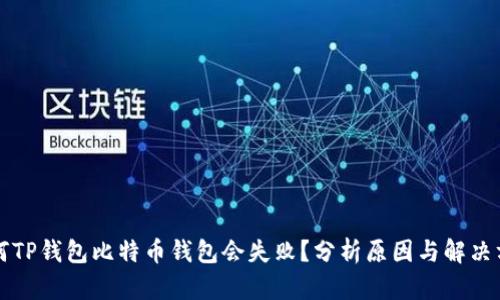 为何TP钱包比特币钱包会失败？分析原因与解决方案