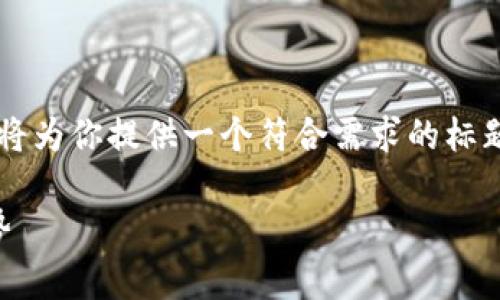 要为“TP钱包是开源吗”这一主题创建内容，我将为你提供一个符合需求的标题、相关关键词以及内容大纲。以下是具体内容：

TP钱包：开源还是闭源？深度解析其特点与优势