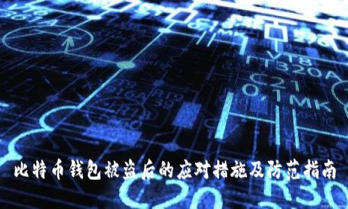 比特币钱包被盗后的应对措施及防范指南