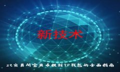 zt交易所宝贝币提到TP钱包