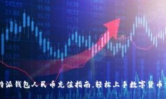 比特派钱包人民币充值指