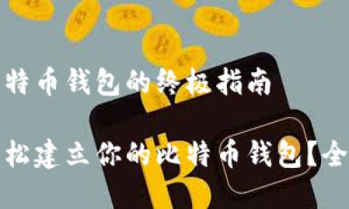 建立比特币钱包的终极指南

如何轻松建立你的比特币钱包？全面指南