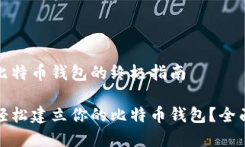 建立比特币钱包的终极指南

如何轻松建立你的比特币钱包？全面指南