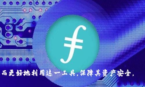  biaoti 解决TP钱包不显示金额的问题：全面解析与实用指南 /biaoti 

 guanjianci TP钱包，不显示金额，数字货币，钱包故障 /guanjianci 

---

## 内容主体大纲

1. **引言**
   - 简介TP钱包及其功能
   - 问题概述：不显示金额

2. **TP钱包概述**
   - TP钱包的基本功能
   - 为什么选择TP钱包

3. **TP钱包不显示金额的常见原因**
   - 网络连接问题
   - 钱包版本问题
   - 节点同步问题
   - 其他技术问题

4. **解决TP钱包不显示金额的问题**
   - 检查网络连接
   - 更新钱包版本
   - 手动同步节点
   - 清理缓存与重启

5. **预防TP钱包故障的方法**
   - 定期备份钱包
   - 使用安全的网络环境
   - 关注钱包更新与维护

6. **问题解析**
   - **问题1：如何检查并恢复网络连接？**
   - **问题2：如何更新TP钱包的版本？**
   - **问题3：为什么节点同步对金额显示至关重要？**
   - **问题4：如何清理TP钱包的缓存？**
   - **问题5：如何定期备份我的TP钱包？**
   - **问题6：如何选择安全的网络环境使用TP钱包？**

---

## 1. 引言

随着加密货币的普及，越来越多的人选择使用数字钱包来管理他们的资产。其中，TP钱包是一个广受欢迎的选择，因其提供便捷的交易方式和多种功能。然而，有用户在使用TP钱包时遇到了一些问题，尤其是金额不显示的情况，这让他们感到困扰。

本文旨在深入探讨TP钱包不显示金额的原因，以及相关的解决方案与预防措施，帮助用户恢复正常使用。

## 2. TP钱包概述

TP钱包是一款兼容多种区块链资产的数字钱包，支持多种类型的加密货币，包括ERC20、BTC等。其设计简洁易用，旨在为用户提供安全、高效的资产管理体验。

TP钱包的核心功能包括：资产管理、交易历史查询、代币交换等。用户可以通过TP钱包实现快速交易和轻松资产管理，受到广大用户的青睐。

## 3. TP钱包不显示金额的常见原因

TP钱包出现金额不显示的情况，通常由以下几个原因导致：

### 3.1 网络连接问题

钱包需要与区块链网络连接才能正确显示余额。如果网络连接不稳定或中断，可能导致无法获取最新的账户信息，从而出现金额不显示的问题。

### 3.2 钱包版本问题

使用过时的钱包版本可能缺少一些功能或修复，导致金额显示不正常。因此，确保钱包是最新版本至关重要。

### 3.3 节点同步问题

TP钱包需要与区块链节点同步，以获取正确的账户信息。如果节点未能成功同步，用户将无法看到最新的资产余额。

### 3.4 其他技术问题

还有一些其他的原因，比如缓存问题、程序错误等，都可能导致TP钱包不显示金额。

## 4. 解决TP钱包不显示金额的问题

针对以上提到的原因，以下是几个有效的解决方案：

### 4.1 检查网络连接

首先，确保设备的网络连接正常。可以尝试重新连接Wi-Fi或切换到移动数据，看看能否解决问题。

### 4.2 更新钱包版本

定期检查TP钱包的更新，如果有新版本，务必要及时更新，以保证软件的正常运行。

### 4.3 手动同步节点

如果节点未能成功同步，用户可以尝试手动进行同步。在钱包设置中，通常有相关的选项可供选择。

### 4.4 清理缓存与重启

清理钱包应用的缓存，或重启设备可能有助于解决软件问题。

## 5. 预防TP钱包故障的方法

除了在出现问题时采取解决措施，使用TP钱包时还应注意以下几点以预防故障：

### 5.1 定期备份钱包

定期对钱包进行备份，可以避免因故障导致资产丢失。

### 5.2 使用安全的网络环境

避免在公共Wi-Fi下使用钱包，以减少安全风险。

### 5.3 关注钱包更新与维护

时刻注意TP钱包的官方信息与更新，以确保钱包在最佳状态下运行。

## 6. 问题解析

### 问题1：如何检查并恢复网络连接？

网络连接是数字钱包正常运作的基础。因此，用户需要定期检查并确保网络连接有效。以下是一些步骤：

- 尝试重新连接Wi-Fi或切换到移动数据。如果正在使用的数据网络信号较弱，可以尝试在不同的位置进行测试。
- 进入设备的设置，检查网络状态，确认是否有可用的网络连接。
- 如果依然无法连接网络，可以尝试重启路由器或联系网络服务供应商，确保网络正常运行。

恢复网络后，重新打开TP钱包，确认金额是否已正常显示，通常在良好的网络条件下，问题将得到改善。

### 问题2：如何更新TP钱包的版本？

更新TP钱包至最新版本非常重要，因为旧版本可能存在兼容性、性能等问题。以下是更新的步骤：

- 对于安卓用户：打开Google Play商店，搜索TP钱包，查看是否有可用的更新，如果有，点击更新。
- 对于iOS用户：前往App Store，找到TP钱包，检查是否有更新可用，进行更新。
- 更新完成后，重启TP钱包，检查金额是否得以恢复。

用户还可以选择在TP钱包的官方网站或社交媒体上查找最新版本的发布信息，确保安全和快速更新。

### 问题3：为什么节点同步对金额显示至关重要？

节点同步是钱包功能正常运作的关键部分。如果钱包与区块链节点未能同步，就无法获取到账户的最新信息，包括余额。

区块链是一种分布式账本技术，记录了所有的交易信息。当用户进行交易时，TP钱包需要向区块链节点请求该账户的最新状态。如果节点未同步，则无法准确显示余额及交易历史。

解决节点同步问题通常涉及以下方法：

-检查钱包的设定，确保选择了正确的节点进行同步。
- 如果钱包提供手动同步的选项，用户应该定期手动进行同步操作，以保持数据的准确性。

确保节点同步顺利完成后，金额通常会得到更新并显示正常。

### 问题4：如何清理TP钱包的缓存？

缓存问题可能导致应用表现不稳定，包括金额不显示的情况。以下是清理缓存的步骤：

- 在设备的设置中，找到应用管理，选择TP钱包。
- 在应用信息中，有一个“存储”选项，点击进入后选择“清除缓存”。
- 清理缓存后，重新打开TP钱包，查看金额是否恢复正常。

清理缓存有助于提升应用的运行速度，同时减少潜在的故障。

### 问题5：如何定期备份我的TP钱包？

定期备份钱包可以有效保护用户资产，避免因故障或丢失造成的损失。以下是备份的方法：

- 打开TP钱包，进入设置或安全选项，查找备份钱包的选项。
- 钱包会提示用户进行助记词备份，务必把助记词妥善记录和保存，确保不被他人获取。
- 用户也可以选择导出私钥，存储在安全的位置，以备不时之需。

备份完成后，请定期检查备份状态，确保助记词和私钥的安全。

### 问题6：如何选择安全的网络环境使用TP钱包？

为保障TP钱包的安全，用户在使用时应选择可信赖的网络环境。以下是一些建议：

- 避免在公共Wi-Fi环境下使用TP钱包，这类网络容易受到黑客攻击，风险较高。
- 如果必须在公共网络上使用，建议使用VPN工具进行加密，以增强安全性。
- 在家中或办公环境中，使用加密的Wi-Fi网络，并定期更新Wi-Fi密码。

选择安全的网络环境，可以大大降低资产被盗用的风险，从而更安全地使用TP钱包。

---

通过以上内容，读者可以全面了解TP钱包不显示金额的原因及解决方案，并掌握一定的预防技巧，从而更好地利用这一工具，保障其资产安全。