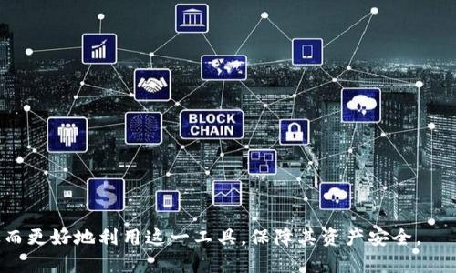  biaoti 解决TP钱包不显示金额的问题：全面解析与实用指南 /biaoti 

 guanjianci TP钱包，不显示金额，数字货币，钱包故障 /guanjianci 

---

## 内容主体大纲

1. **引言**
   - 简介TP钱包及其功能
   - 问题概述：不显示金额

2. **TP钱包概述**
   - TP钱包的基本功能
   - 为什么选择TP钱包

3. **TP钱包不显示金额的常见原因**
   - 网络连接问题
   - 钱包版本问题
   - 节点同步问题
   - 其他技术问题

4. **解决TP钱包不显示金额的问题**
   - 检查网络连接
   - 更新钱包版本
   - 手动同步节点
   - 清理缓存与重启

5. **预防TP钱包故障的方法**
   - 定期备份钱包
   - 使用安全的网络环境
   - 关注钱包更新与维护

6. **问题解析**
   - **问题1：如何检查并恢复网络连接？**
   - **问题2：如何更新TP钱包的版本？**
   - **问题3：为什么节点同步对金额显示至关重要？**
   - **问题4：如何清理TP钱包的缓存？**
   - **问题5：如何定期备份我的TP钱包？**
   - **问题6：如何选择安全的网络环境使用TP钱包？**

---

## 1. 引言

随着加密货币的普及，越来越多的人选择使用数字钱包来管理他们的资产。其中，TP钱包是一个广受欢迎的选择，因其提供便捷的交易方式和多种功能。然而，有用户在使用TP钱包时遇到了一些问题，尤其是金额不显示的情况，这让他们感到困扰。

本文旨在深入探讨TP钱包不显示金额的原因，以及相关的解决方案与预防措施，帮助用户恢复正常使用。

## 2. TP钱包概述

TP钱包是一款兼容多种区块链资产的数字钱包，支持多种类型的加密货币，包括ERC20、BTC等。其设计简洁易用，旨在为用户提供安全、高效的资产管理体验。

TP钱包的核心功能包括：资产管理、交易历史查询、代币交换等。用户可以通过TP钱包实现快速交易和轻松资产管理，受到广大用户的青睐。

## 3. TP钱包不显示金额的常见原因

TP钱包出现金额不显示的情况，通常由以下几个原因导致：

### 3.1 网络连接问题

钱包需要与区块链网络连接才能正确显示余额。如果网络连接不稳定或中断，可能导致无法获取最新的账户信息，从而出现金额不显示的问题。

### 3.2 钱包版本问题

使用过时的钱包版本可能缺少一些功能或修复，导致金额显示不正常。因此，确保钱包是最新版本至关重要。

### 3.3 节点同步问题

TP钱包需要与区块链节点同步，以获取正确的账户信息。如果节点未能成功同步，用户将无法看到最新的资产余额。

### 3.4 其他技术问题

还有一些其他的原因，比如缓存问题、程序错误等，都可能导致TP钱包不显示金额。

## 4. 解决TP钱包不显示金额的问题

针对以上提到的原因，以下是几个有效的解决方案：

### 4.1 检查网络连接

首先，确保设备的网络连接正常。可以尝试重新连接Wi-Fi或切换到移动数据，看看能否解决问题。

### 4.2 更新钱包版本

定期检查TP钱包的更新，如果有新版本，务必要及时更新，以保证软件的正常运行。

### 4.3 手动同步节点

如果节点未能成功同步，用户可以尝试手动进行同步。在钱包设置中，通常有相关的选项可供选择。

### 4.4 清理缓存与重启

清理钱包应用的缓存，或重启设备可能有助于解决软件问题。

## 5. 预防TP钱包故障的方法

除了在出现问题时采取解决措施，使用TP钱包时还应注意以下几点以预防故障：

### 5.1 定期备份钱包

定期对钱包进行备份，可以避免因故障导致资产丢失。

### 5.2 使用安全的网络环境

避免在公共Wi-Fi下使用钱包，以减少安全风险。

### 5.3 关注钱包更新与维护

时刻注意TP钱包的官方信息与更新，以确保钱包在最佳状态下运行。

## 6. 问题解析

### 问题1：如何检查并恢复网络连接？

网络连接是数字钱包正常运作的基础。因此，用户需要定期检查并确保网络连接有效。以下是一些步骤：

- 尝试重新连接Wi-Fi或切换到移动数据。如果正在使用的数据网络信号较弱，可以尝试在不同的位置进行测试。
- 进入设备的设置，检查网络状态，确认是否有可用的网络连接。
- 如果依然无法连接网络，可以尝试重启路由器或联系网络服务供应商，确保网络正常运行。

恢复网络后，重新打开TP钱包，确认金额是否已正常显示，通常在良好的网络条件下，问题将得到改善。

### 问题2：如何更新TP钱包的版本？

更新TP钱包至最新版本非常重要，因为旧版本可能存在兼容性、性能等问题。以下是更新的步骤：

- 对于安卓用户：打开Google Play商店，搜索TP钱包，查看是否有可用的更新，如果有，点击更新。
- 对于iOS用户：前往App Store，找到TP钱包，检查是否有更新可用，进行更新。
- 更新完成后，重启TP钱包，检查金额是否得以恢复。

用户还可以选择在TP钱包的官方网站或社交媒体上查找最新版本的发布信息，确保安全和快速更新。

### 问题3：为什么节点同步对金额显示至关重要？

节点同步是钱包功能正常运作的关键部分。如果钱包与区块链节点未能同步，就无法获取到账户的最新信息，包括余额。

区块链是一种分布式账本技术，记录了所有的交易信息。当用户进行交易时，TP钱包需要向区块链节点请求该账户的最新状态。如果节点未同步，则无法准确显示余额及交易历史。

解决节点同步问题通常涉及以下方法：

-检查钱包的设定，确保选择了正确的节点进行同步。
- 如果钱包提供手动同步的选项，用户应该定期手动进行同步操作，以保持数据的准确性。

确保节点同步顺利完成后，金额通常会得到更新并显示正常。

### 问题4：如何清理TP钱包的缓存？

缓存问题可能导致应用表现不稳定，包括金额不显示的情况。以下是清理缓存的步骤：

- 在设备的设置中，找到应用管理，选择TP钱包。
- 在应用信息中，有一个“存储”选项，点击进入后选择“清除缓存”。
- 清理缓存后，重新打开TP钱包，查看金额是否恢复正常。

清理缓存有助于提升应用的运行速度，同时减少潜在的故障。

### 问题5：如何定期备份我的TP钱包？

定期备份钱包可以有效保护用户资产，避免因故障或丢失造成的损失。以下是备份的方法：

- 打开TP钱包，进入设置或安全选项，查找备份钱包的选项。
- 钱包会提示用户进行助记词备份，务必把助记词妥善记录和保存，确保不被他人获取。
- 用户也可以选择导出私钥，存储在安全的位置，以备不时之需。

备份完成后，请定期检查备份状态，确保助记词和私钥的安全。

### 问题6：如何选择安全的网络环境使用TP钱包？

为保障TP钱包的安全，用户在使用时应选择可信赖的网络环境。以下是一些建议：

- 避免在公共Wi-Fi环境下使用TP钱包，这类网络容易受到黑客攻击，风险较高。
- 如果必须在公共网络上使用，建议使用VPN工具进行加密，以增强安全性。
- 在家中或办公环境中，使用加密的Wi-Fi网络，并定期更新Wi-Fi密码。

选择安全的网络环境，可以大大降低资产被盗用的风险，从而更安全地使用TP钱包。

---

通过以上内容，读者可以全面了解TP钱包不显示金额的原因及解决方案，并掌握一定的预防技巧，从而更好地利用这一工具，保障其资产安全。