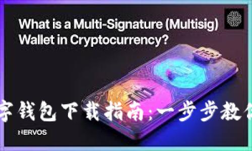 比特币数字钱包下载指南：一步步教你安全安装