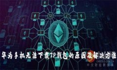 华为手机无法下载TP钱包的