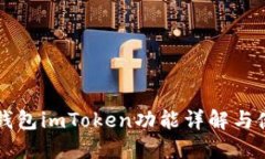 以太坊钱包imToken功能详解