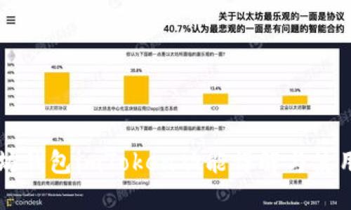 以太坊钱包imToken功能详解与使用指南
