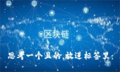 思考一个且的，放进标签
