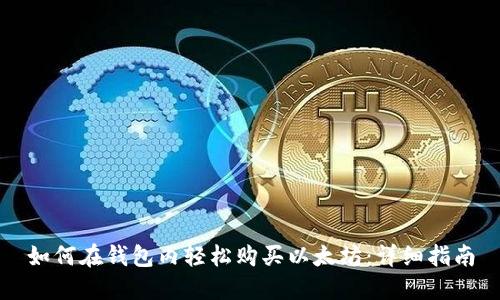如何在钱包内轻松购买以太坊：详细指南