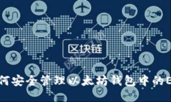 标题全面指南：如何安全