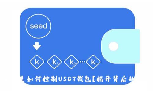 骗子是如何控制USDT钱包？揭开背后的秘密