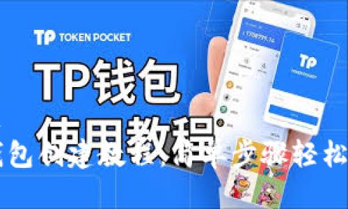 标题
TP钱包创建教程：简单步骤轻松上手