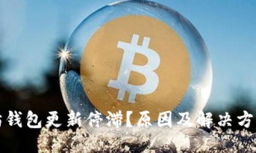 标题
以太坊钱包更新停滞？原因及解决方案详解