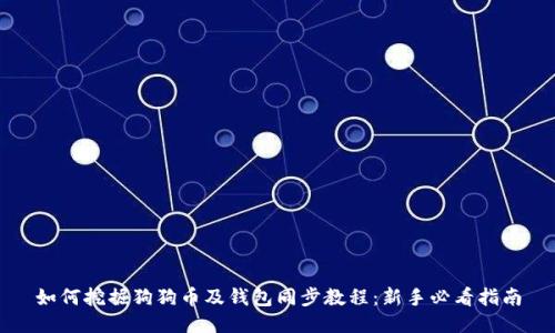 如何挖掘狗狗币及钱包同步教程：新手必看指南