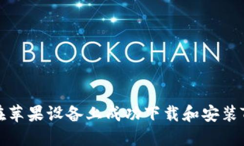 如何在苹果设备上成功下载和安装TP钱包