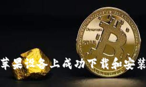 如何在苹果设备上成功下载和安装TP钱包