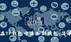 且的  如何在TP钱包中添加