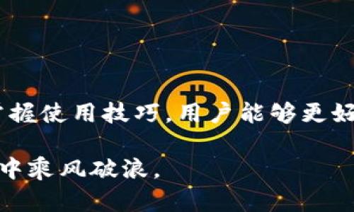全方位解析泰达币手机钱包：安全、方便与使用指南

泰达币, 手机钱包, 加密货币, 数字资产/guanjianci

## 内容主体大纲

1. 引言
    - 泰达币（Tether）简介
    - 手机钱包的背景
    - 文章目的和结构

2. 泰达币手机钱包的基本概念
    - 什么是泰达币？
    - 什么是手机钱包？
    - 泰达币与手机钱包的结合

3. 泰达币手机钱包的安全性
    - 加密技术如何保护资产
    - 常见的安全威胁与防范措施
    - 如何选择安全的手机钱包

4. 泰达币手机钱包的优势
    - 便捷性
    - 功能多样性（交易、存储等）
    - 移动支付的兴起

5. 如何选用适合的泰达币手机钱包
    - 常见的手机钱包推荐
    - 功能对比
    - 用户评价和反馈

6. 泰达币手机钱包的使用指南
    - 钱包的下载与安装
    - 充值和提现流程
    - 如何进行交易

7. 常见问题解答
    - 泰达币手机钱包安全吗？
    - 如何恢复钱包？
    - 有没有手续费？
    - 如果丢失手机怎么办？
    - 手机钱包与硬件钱包的区别是什么？
    - 未来泰达币手机钱包的趋势和发展？

8. 总结
    - 泰达币手机钱包的未来前景
    - 对用户的建议

---

### 引言

随着加密货币的不断普及，越来越多的人开始关注数字货币的存储与管理方式。其中，泰达币（Tether）作为一种被广泛使用的稳定币，其优势在于价值相对稳定、流动性强。因此，如何安全、方便地管理泰达币资产，成为了用户们关注的重要话题。而手机钱包作为一种便捷的管理工具，正逐渐成为趋势。

本文将深入解析泰达币手机钱包的各方面内容，包括其安全性、优势、使用指南等，助力用户更好地使用这一数字资产工具。

---

### 泰达币手机钱包的基本概念

#### 什么是泰达币？

泰达币（Tether，一种与美元等法定货币挂钩的稳定币）是目前市场上流通量最大的稳定币之一。其价值通常稳定在1:1的比例，使得其成为交易平台上常用的计价工具，同时还可以减小因市场波动而造成的资产损失。

用户可以通过泰达币在不同交易平台之间快速转移资产，同时也可以在一些商户那里进行支付，其应用场景广泛。

#### 什么是手机钱包？

手机钱包是一种移动应用，允许用户在智能手机上存储、发送和接收数字资产。与传统钱包（纸钱包、硬件钱包）相比，手机钱包更加便捷，用户只需通过其手机随时随地管理数字资产。

手机钱包通常具备安全认证功能（如指纹或面部识别）、交易历史查询、账户管理等多种功能，为用户提供更加优质的体验。

#### 泰达币与手机钱包的结合

将泰达币与手机钱包结合，可以充分发挥两者的优势，使用户能够在快速交易、便捷支付和安全存储等方面获得更好的体验。现在的手机钱包大多支持多种加密货币，包括泰达币，用户可以轻松在钱包内进行不同币种的操作。

---

### 泰达币手机钱包的安全性

#### 加密技术如何保护资产

手机钱包通过多种加密技术来保护用户的数字资产安全，包括但不限于公钥私钥加密、数字签名等。这意味着即使钱包被攻击，用户的资金也难以被窃取。

此外，优秀的手机钱包还会采用冷存储技术，将绝大多数资产离线保存，以进一步提升安全性。用户在进行交易时，只有少量资产处于在线状态，这样可以降低风险。

#### 常见的安全威胁与防范措施

虽然手机钱包在安全性上做了很多保障，但仍然存在一些安全威胁，主要包括恶意软件、网络钓鱼、设备丢失等。用户在使用手机钱包时，应定期更新应用程序，确保使用官方渠道下载钱包应用，同时采取额外的安全措施，如启用两步验证等。

为了防止设备丢失，用户可以定期备份钱包数据，一些高级钱包还提供了种子短语（Seed Phrase）备份功能，用户可通过备份短语恢复账户。

#### 如何选择安全的手机钱包

选择一款安全的手机钱包至关重要。建议用户在选择时查看钱包的安全措施、开发者背景、用户评价、更新频率等信息。此外，选择知名度高、信誉良好的钱包应用也是一种有效的方式。例如，市面上热度较高的Exodus、Trust Wallet等都是不错的选择。

---

### 泰达币手机钱包的优势

#### 便捷性

手机钱包的最大优势在于便捷性。用户无需携带大量现金或进行繁琐的支付流程，只需通过手机应用即可快速完成支付或交易。从日常消费到投资交易，手机钱包都显得尤为方便。

在加密市场中，用户可以快速通过手机钱包购买和出售泰达币，实时掌握市场动态，并迅速做出反应。这样一来，用户的交易效率得到了很大提升。

#### 功能多样性（交易、存储等）

现代手机钱包除了基本的存储功能外，还提供了多样化的服务，如实时市场行情、直接交易、DApp（去中心化应用）支持等。这些功能极大丰富了用户的使用体验，使得手机钱包不再是单一的存储工具，而是一个完整的数字资产管理平台。

例如，用户通过钱包可以直接参与去中心化金融（DeFi）项目，赚取额外收益，从而使投资策略更加灵活多样。

#### 移动支付的兴起

随着移动支付的普及，越来越多的商户开始支持基于泰达币的支付方式。用户可以直接使用手机钱包进行线上线下的购物，提升了用户的支付体验。

这种便捷的支付方式让传统金融与加密货币的界限显得日益模糊，未来的支付方式将更加多元化，手机钱包将在这场变革中扮演重要角色。

---

### 如何选用适合的泰达币手机钱包

#### 常见的手机钱包推荐

市场上有多种泰达币手机钱包可供选择，其中一些推荐包括：

1. **Exodus**：用户友好界面，支持多种加密货币，是入门者的理想选择。
2. **Trust Wallet**：由币安支持，安全性高，功能丰富，适合较为专业的用户。
3. **MYCELIUM**：在安全和隐私方面表现突出，是适合隐私保护重视者的选择。
4. **Coinomi**：支持多种币种，同时提供交换功能，非常适合多样化投资者。

#### 功能对比

在选择钱包时，用户应重点关注以下几个方面：
- **安全性**：是否支持多重签名、指纹识别等安全功能。
- **用户体验**：界面是否友好、上手是否容易。
- **币种支持**：是否支持泰达币及其他数字货币。
- **客户支持**：是否提供及时有效的客服支持。

#### 用户评价和反馈

在选择钱包时，查看其他用户的使用反馈也很重要。用户评价能够反映钱包的真实使用情况，以及可能存在的风险和问题。在各大应用商店及专门的社区论坛中，用户们的评论往往是选择的有力参考。

---

### 泰达币手机钱包的使用指南

#### 钱包的下载与安装

用户首先需要在应用商店中搜索所选钱包的名称，下载并安装。安装后，按照应用提示进行注册，通常需要设置一个安全密码，并进行身份验证。

一些钱包会要求用户生成一个种子短语（Seed Phrase），这是恢复账户的重要凭证，务必妥善保管。

#### 充值和提现流程

用户可以通过交易所将泰达币转入手机钱包。在钱包中找到“充值”选项，获取对应的地址，再在交易所进行转账。

提现时，选择“提现”功能，输入目标地址和提现金额，然后确认交易，等待网络确认即可。

#### 如何进行交易

使用泰达币进行交易非常简单。在手机钱包中找到“发送”功能，输入接收方的地址和金额，确认后即可完成交易。

在进行交易时，确认接收方地址无误非常重要，错误的地址将导致资产损失。建议用户使用二维码扫描功能，提高交易安全性。

---

### 常见问题解答

#### 泰达币手机钱包安全吗？

许多用户对泰达币手机钱包的安全性抱有疑虑。首先，手机钱包利用技术手段，为用户提供一定程度的保护，但这并不意味着绝对安全。用户需警惕各种网络攻击，例如恶意软件、网络钓鱼等风险。建议选择知名钱包应用并定期更新。同时，开启两步验证、备份恢复短语等步骤都能提升账户安全性。

此外，用户应谨慎对待未加密的公共Wi-Fi网络，使用VPN等工具可进一步保障个人数据安全。

#### 如何恢复钱包？

如果用户忘记了钱包的密码或手机丢失，可以通过钱包提供的恢复短语（Seed Phrase）进行重置。每个钱包在创建时都会生成一组独特的恢复短语，用户应妥善保管。

恢复过程中，打开应用，选择“恢复钱包”选项，输入恢复短语，按步骤操作后，即可重新获取账户访问权限。不过，若未保留恢复短语，则可能会导致资产无法找回，确保妥善保存至关重要。

#### 有没有手续费？

几乎所有的加密交易都会涉及一定的手续费，包括转账费、交易所交易费等。泰达币作为一种稳定币，这些费用通常比其他加密货币低。但具体情况要根据钱包类型、网络状态等因素而有所不同，用户在交易前最好查询相关费用信息，避免意外成本。

#### 如果丢失手机怎么办？

若用户不幸丢失了手机，可以通过恢复短语重新找回钱包。确保恢复短语妥善保管，可以在新的设备上安装钱包应用，按照恢复过程操作来访问自己的数字资产。若未备份短语，则账本数据可能无法恢复，强调备份的重要性。

此外，用户也应定期修改使用的密码，并考虑在手机上启用自动加锁等功能，以提高安全性。

#### 手机钱包与硬件钱包的区别是什么？

手机钱包与硬件钱包的主要区别在于安全等级和使用便捷性。手机钱包通常在线，方便快捷，但面临更多网络风险；而硬件钱包则是通过离线存储提供更高安全性，适合保存大额资产。

对于日常微小交易，更推荐使用手机钱包；而大规模资产则可选择硬件钱包保留，这样一来，用户可以根据需求灵活选择，提供更为的资金管理方案。

#### 未来泰达币手机钱包的趋势和发展？

未来泰达币手机钱包的发展将面临多方面的挑战与机遇。随着加密货币市场的不断成熟，用户对钱包的要求将不仅限于基本的存储与交易功能，还将包括更多智能化服务，例如结合AI分析用户行为、提升投资决策能力等。

未来还可能与各种金融科技产品联动，推动数字货币的普及和应用。此外，各国政策法规对加密金融领域的监管措施将对手机钱包的发展产生重要影响。整体来说，泰达币手机钱包的未来将是一个不断创新与变革的过程。

---

### 总结

作为一种便捷的数字资产管理工具，泰达币手机钱包为用户提供了快速、灵活的货币交流方式。通过充分了解安全性、选择合适的钱包、掌握使用技巧，用户能够更好地管理自己的泰达币资产。

未来，随着区块链技术的发展，泰达币手机钱包的应用场景将更加广泛。希望本文能为用户提供有价值的参考，帮助您在加密货币的海洋中乘风破浪。